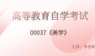 江蘇自考00037美學(xué)視頻課程